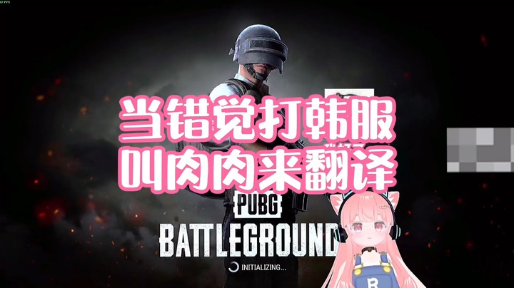【肉肉】当错觉打韩服叫肉肉来翻译