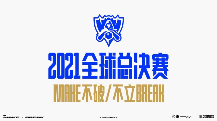 2021全球总决赛情报站第二期
