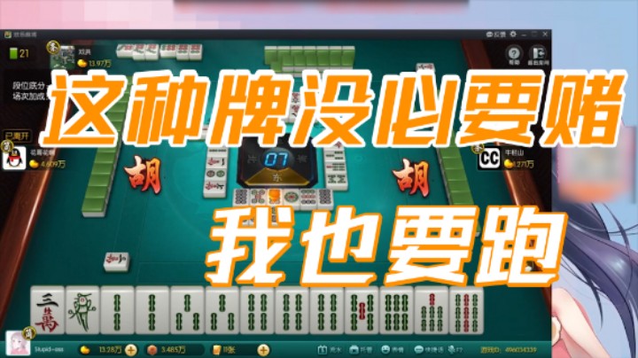 小团团：这种牌没必要赌，我也要跑