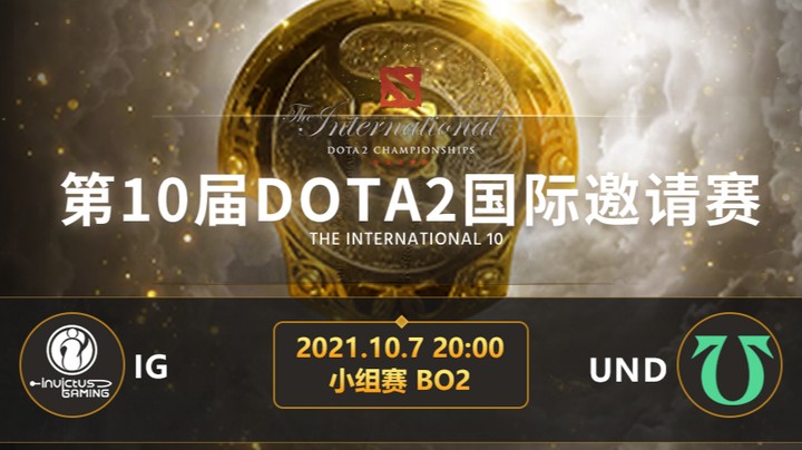 OB解说TI10小组赛IG-UND