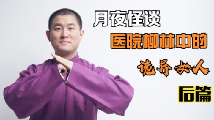 【怪谈】医院柳林中的诡异女人.后篇