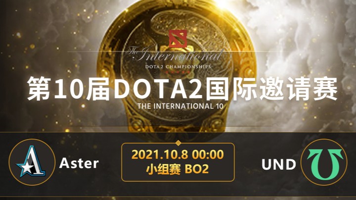 TI10小组赛A组 Aster-UND 第二局