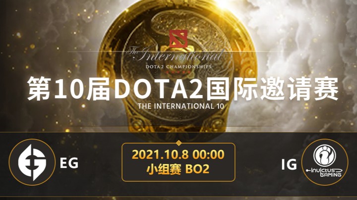 TI10小组赛A组 EG-IG 第二局