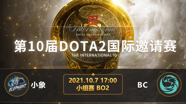 TI10小组赛B组 小象-BC 第二局