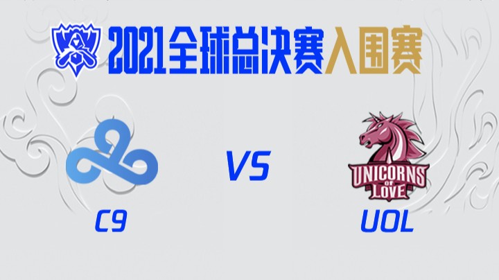 S11全球总决赛-入围赛-C9vsUOL-1007