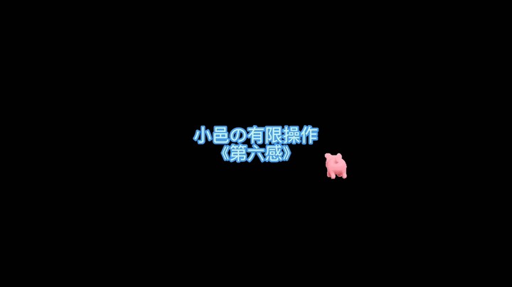 操作起来了！第六感
