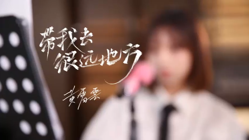 【黄霄雲】《带我去很远地方》