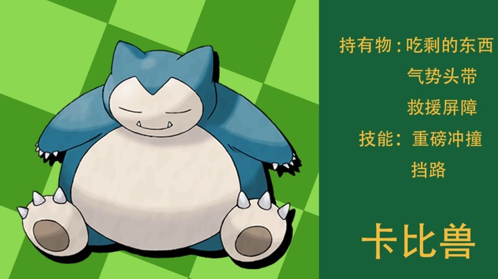 卡比兽