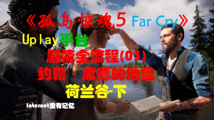 《孤岛惊魂5 Far Cry》Uplay平台 剧情全流程(03)约翰·席德的地盘 荷兰谷-下