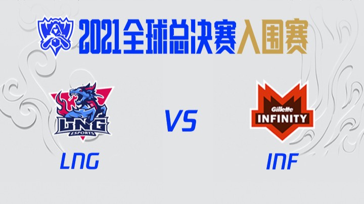 S11全球总决赛-入围赛-LNGvsINF-1007