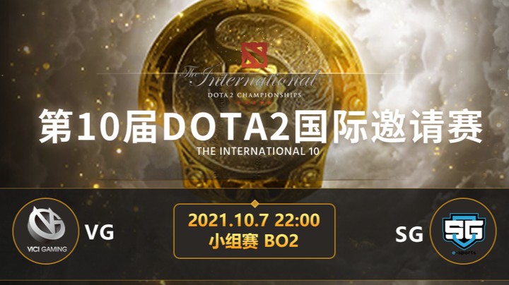 TI10小组赛B组 VG-SG 第二局