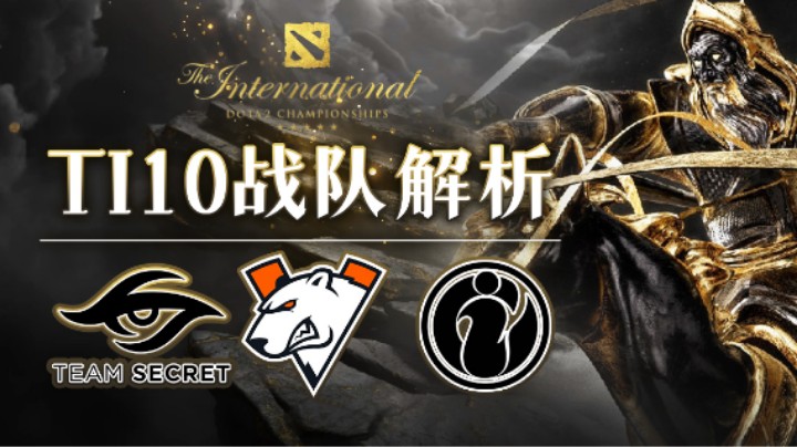 【TI10战队解析】内外兼修，三大赛区冠军离荣耀还有多远？丨第四期