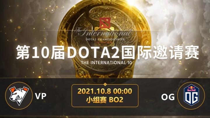 TI10小组赛A组 VP-OG 第一局