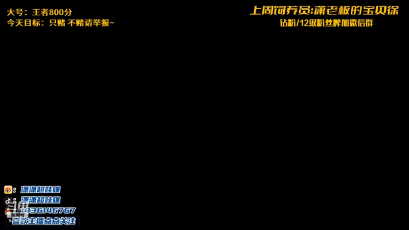 【2021-10-06 20点场】NB丶潇老板：小号挑战只摇上王者
