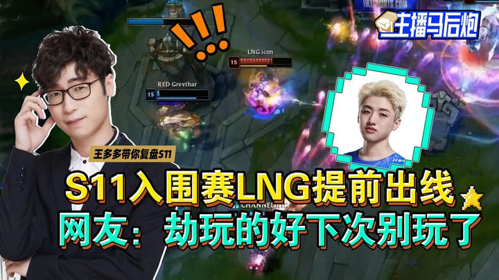 主播马后炮：入围赛LNG提前锁定出线，网友：劫玩的挺好！下次别玩了