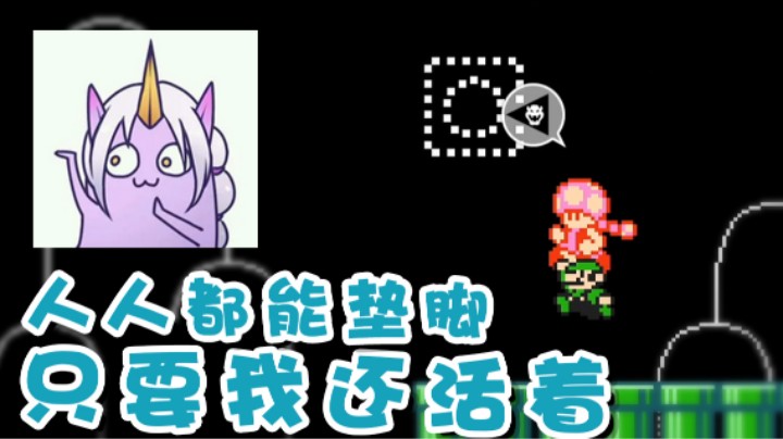 【超级小桀】只要我还活着 人人都能垫脚！