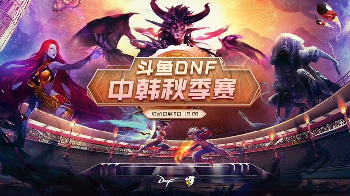 10月6日 DNF中韩秋季赛 点将团队赛 精彩集锦