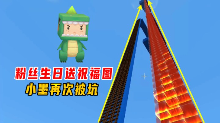 迷你世界：粉丝生日送祝福图，小墨再次被坑，你觉得你礼貌么？