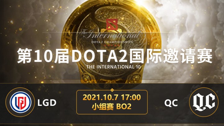 TI10小组赛B组 LGD-QC 第二局