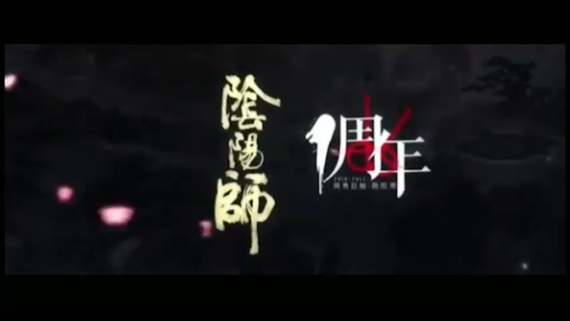 阴阳师，花草军无了！