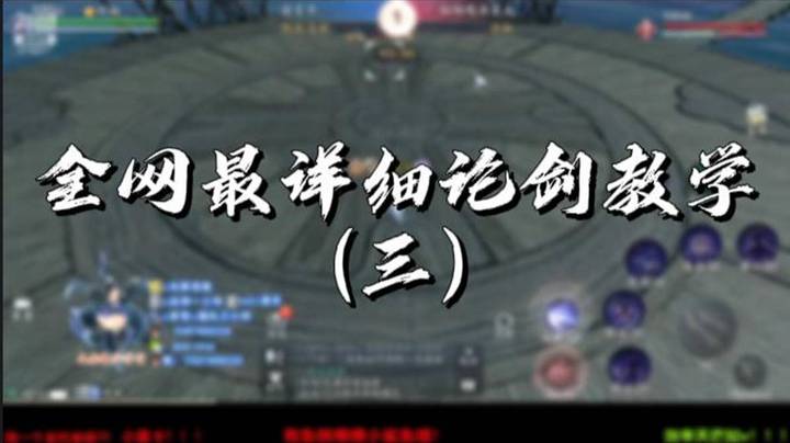 【天涯明月刀】全网最详细论剑教学（三）-洋言呀呀呀