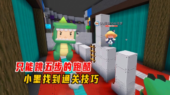 迷你世界：只能跳五步的跑酷！小墨找到通关技巧，轻松到达终点