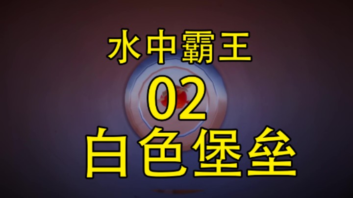02我是小鱼儿