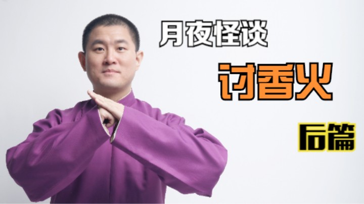 【怪谈】讨香火.后篇
