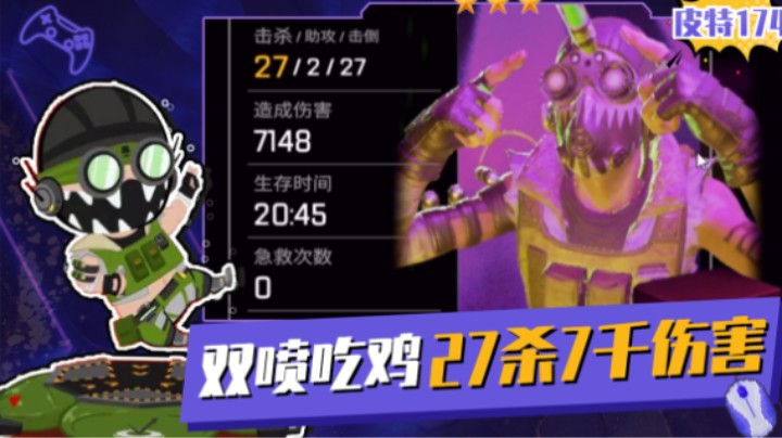 【皮特174】7000伤害27杀动力老子双喷吃鸡