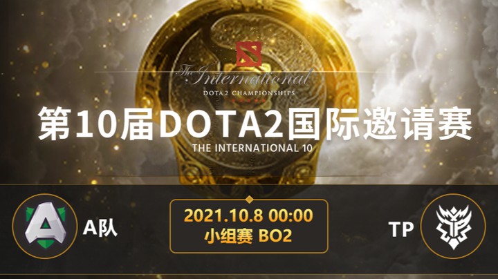 TI10小组赛A组 A队-TP 第二局