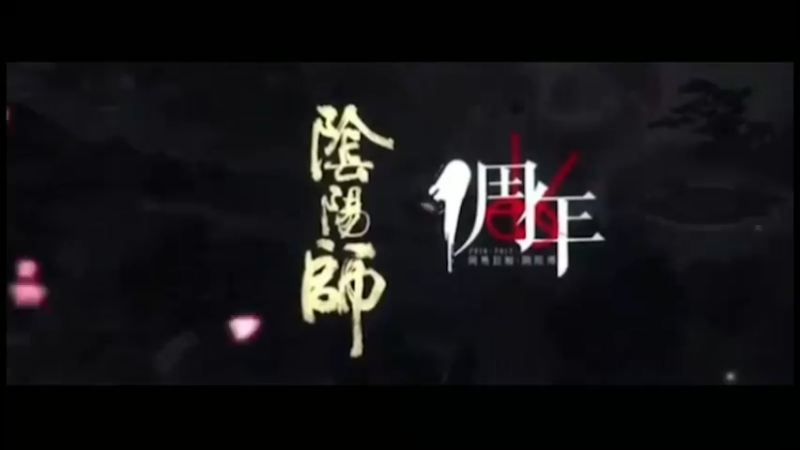 阴阳师，血量越低，伤害越高