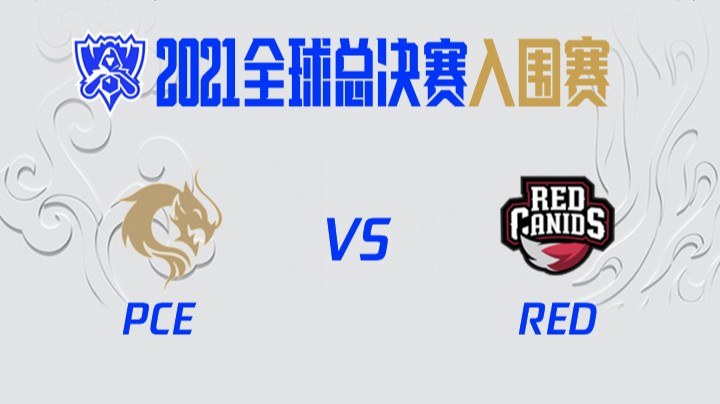 S11全球总决赛-入围赛-PCEvsRED-1007