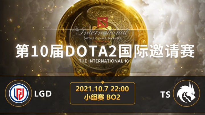 TI10小组赛B组 LGD-TS 第二局