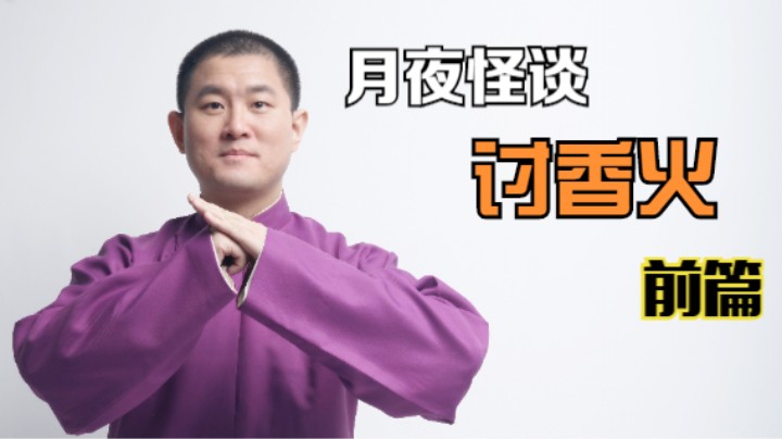 【怪谈】讨香火.前篇