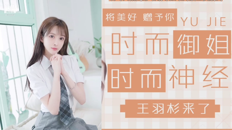 【二次元】王羽杉abc的精彩时刻 20211007 21点场