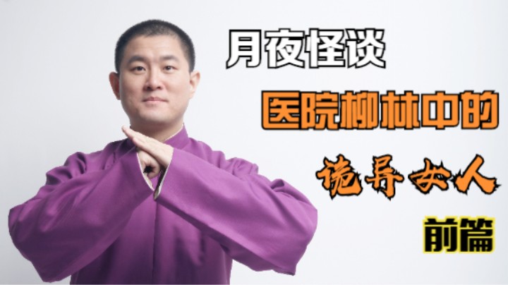 【怪谈】医院柳林中的诡异女人.前篇