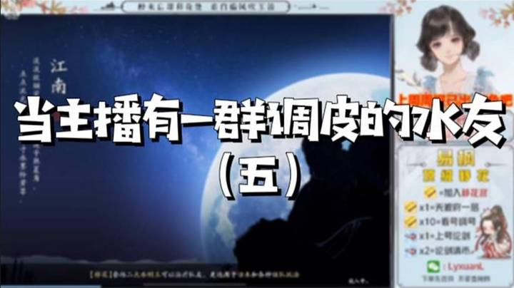 【天涯明月刀】当主播有一群调皮的水友（五）