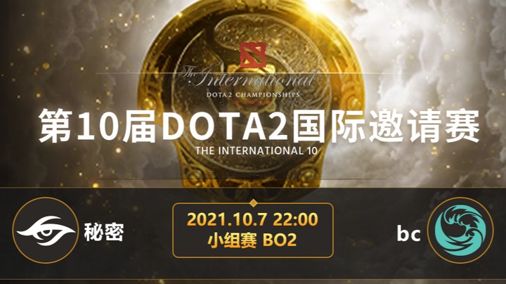 TI10小组赛B组 秘密-bc 第二局