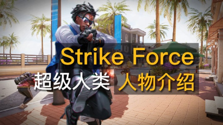 《超级人类》Strike Force 人物演示