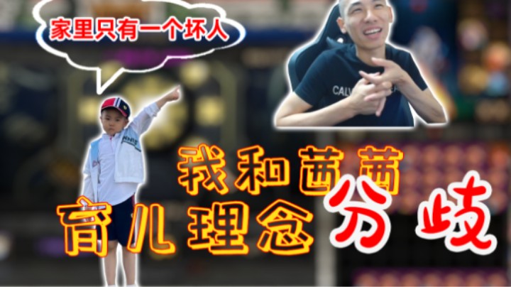 宝哥：我和茜茜育儿理念有一些分歧