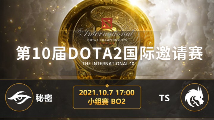 TI10小组赛B组 秘密-TS 第二局