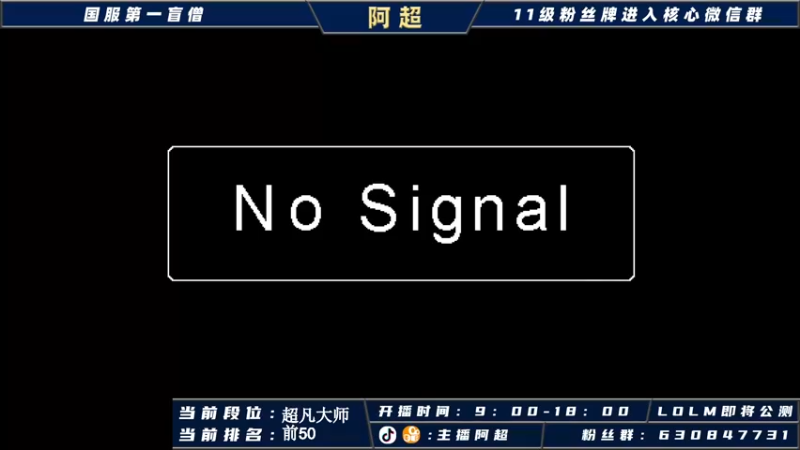 【2021-10-07 09点场】阿超cc丶：阿超：国服野王在线冲榜！！