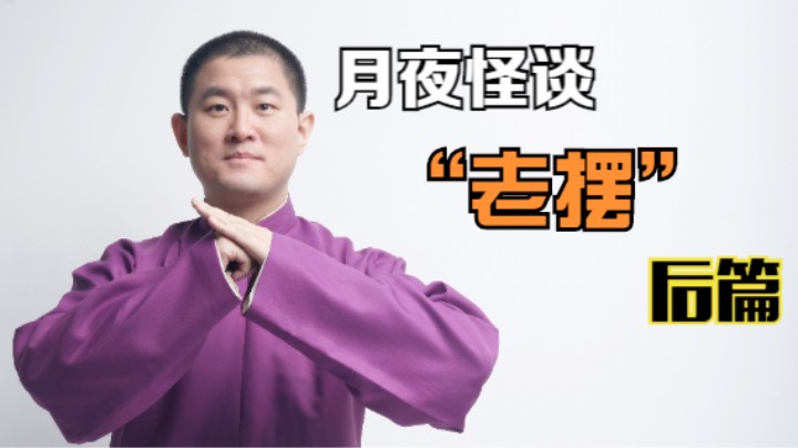 【怪谈】“老摆”.后篇