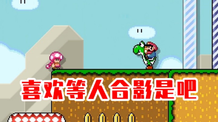 【白胖打工记】215 期 - 喜欢等人合影是吧《马里奥制造2》