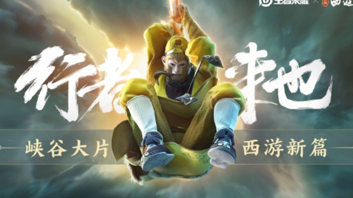 燃！【王者荣耀x86版西游记】皮肤CG预告：取经小队大战峡谷主宰！