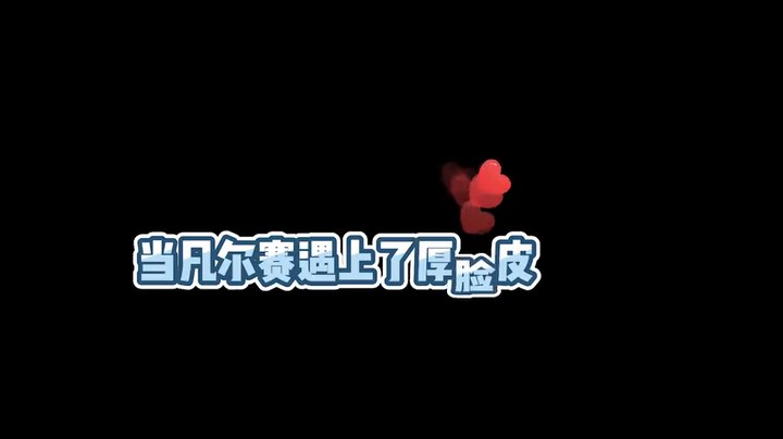 真不是脸皮厚，主要是天生丽质难自弃嘛