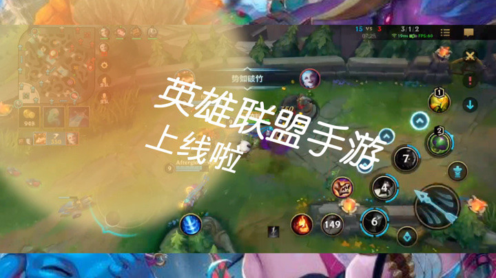 英雄联盟手游上线啦