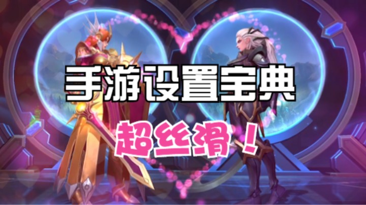 英雄联盟手游【游戏超丝滑设置】