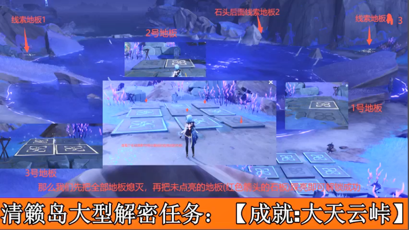 【原神2.1攻略】清籁岛大型解密任务：大天云峠