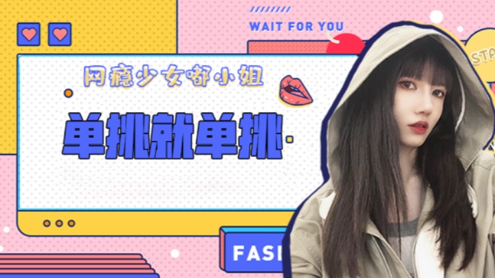 单挑就单挑